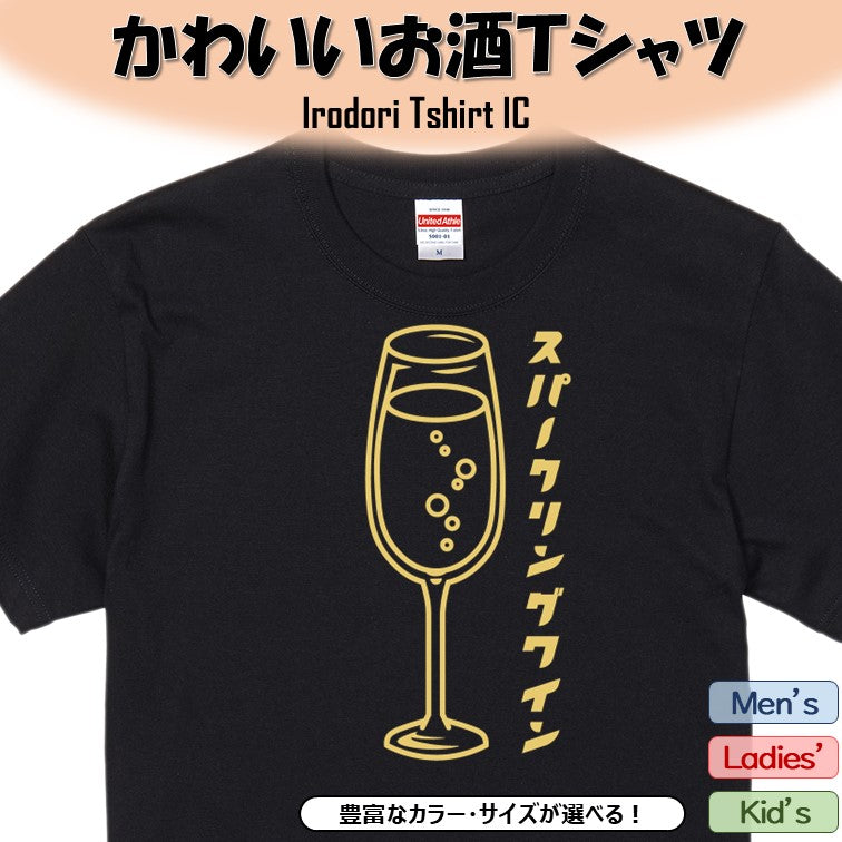 酒飲み系半袖Tシャツ【スパークリングワイン(お酒イラスト)】おもしろTシャツ　ネタTシャツ