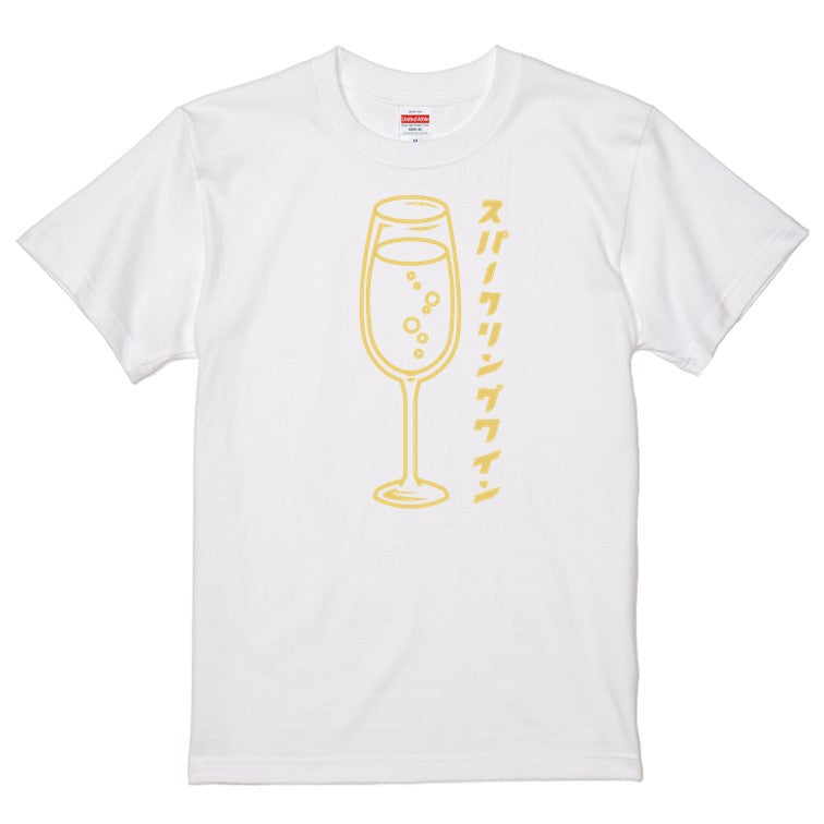 酒飲み系半袖Tシャツ【スパークリングワイン(お酒イラスト)】おもしろTシャツ　ネタTシャツ