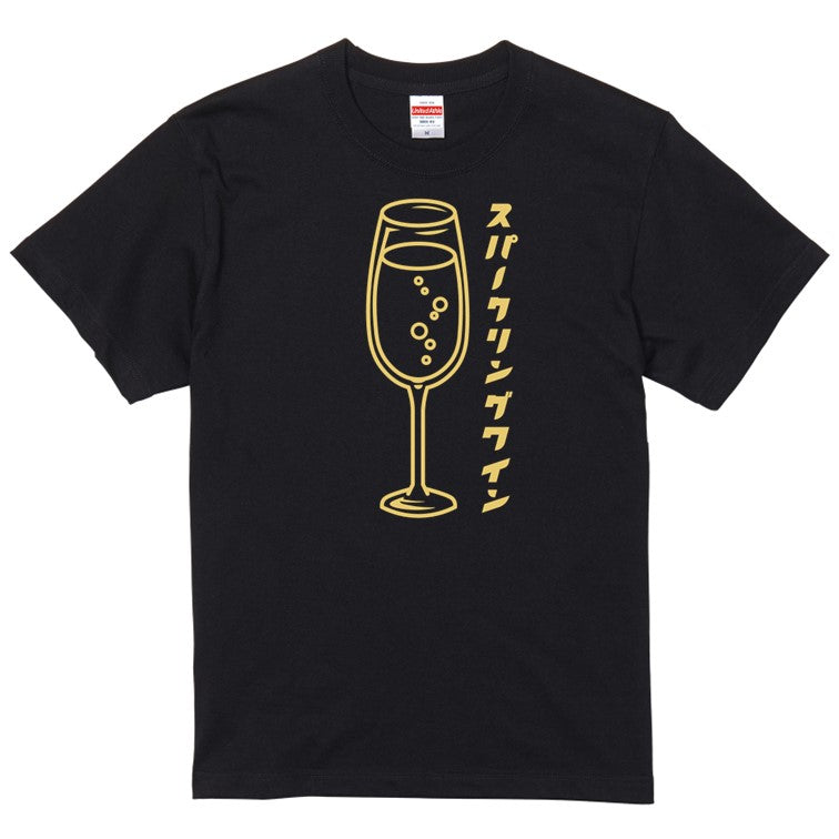 酒飲み系半袖Tシャツ【スパークリングワイン(お酒イラスト)】おもしろTシャツ　ネタTシャツ