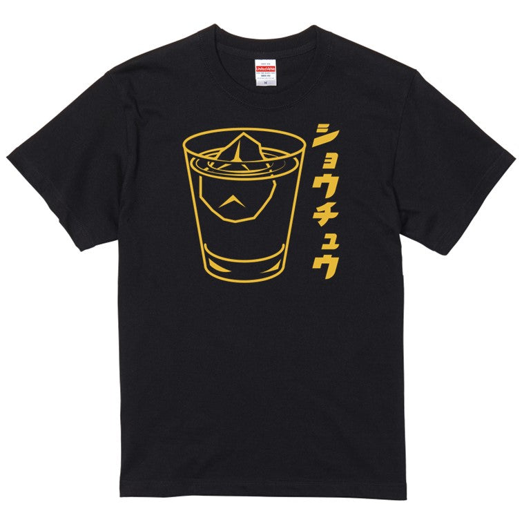 酒飲み系半袖Tシャツ【焼酎(お酒イラスト)】おもしろTシャツ　ネタTシャツ