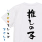 ネタ系半袖Tシャツ【推しの子】おもしろTシャツ　ネタTシャツ