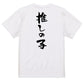 ネタ系半袖Tシャツ【推しの子】おもしろTシャツ　ネタTシャツ