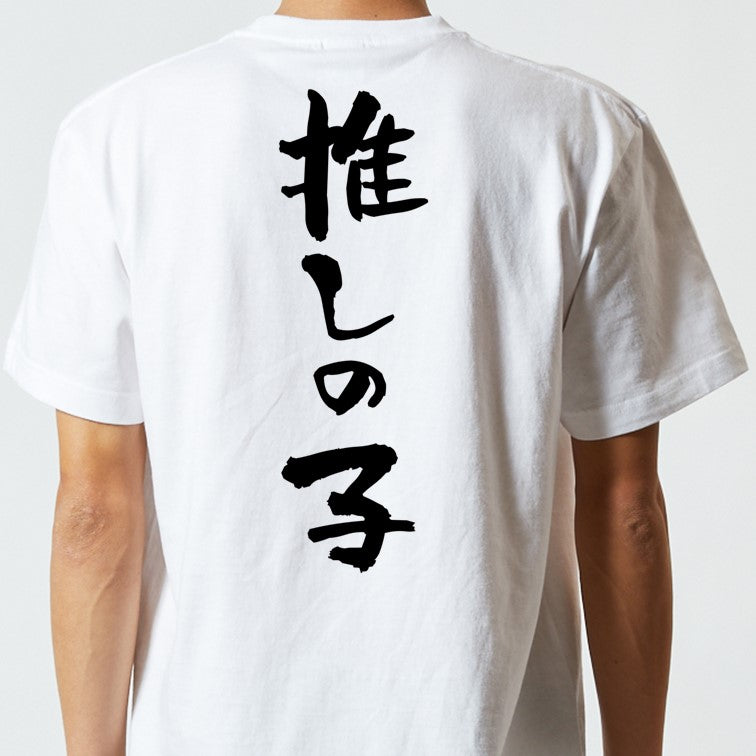 ネタ系半袖Tシャツ【推しの子】おもしろTシャツ　ネタTシャツ