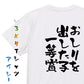 ネタ系半袖Tシャツ【おしりを出した子一等賞】おもしろTシャツ　ネタTシャツ