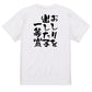 ネタ系半袖Tシャツ【おしりを出した子一等賞】おもしろTシャツ　ネタTシャツ