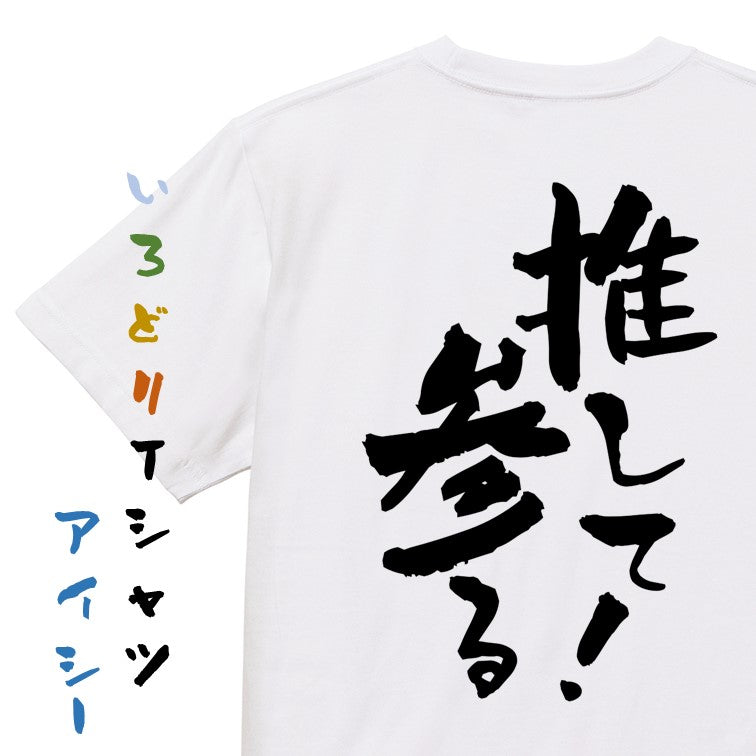 ネタ系半袖Tシャツ【推して参る！】おもしろTシャツ　ネタTシャツ