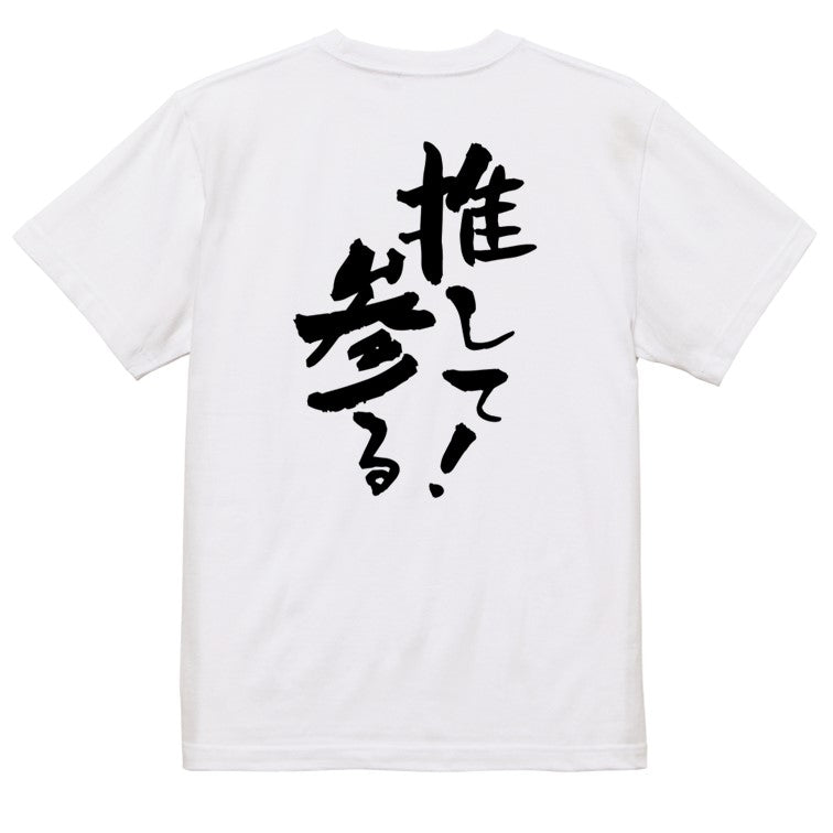 ネタ系半袖Tシャツ【推して参る！】おもしろTシャツ　ネタTシャツ