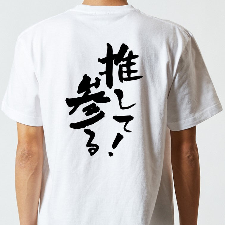 ネタ系半袖Tシャツ【推して参る！】おもしろTシャツ　ネタTシャツ