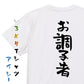 仕事系半袖Tシャツ【お調子者】おもしろTシャツ　ネタTシャツ