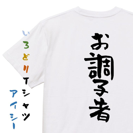 仕事系半袖Tシャツ【お調子者】おもしろTシャツ　ネタTシャツ