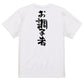 仕事系半袖Tシャツ【お調子者】おもしろTシャツ　ネタTシャツ