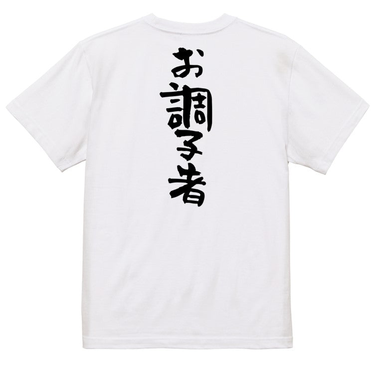 仕事系半袖Tシャツ【お調子者】おもしろTシャツ　ネタTシャツ