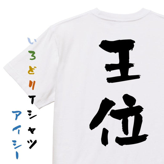 囲碁将棋系半袖Tシャツ【王位】おもしろTシャツ　ネタTシャツ