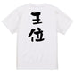 囲碁将棋系半袖Tシャツ【王位】おもしろTシャツ　ネタTシャツ