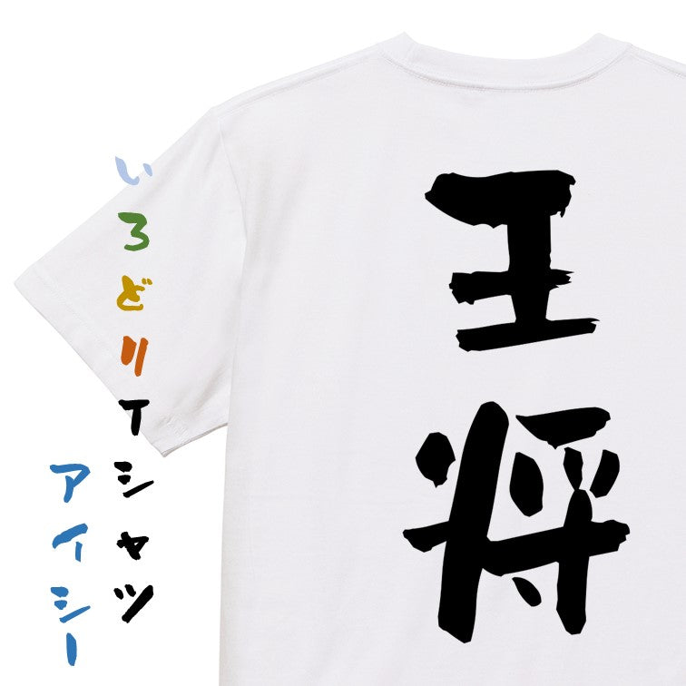 囲碁将棋系半袖Tシャツ【王将】おもしろTシャツ　ネタTシャツ