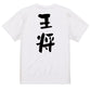 囲碁将棋系半袖Tシャツ【王将】おもしろTシャツ　ネタTシャツ