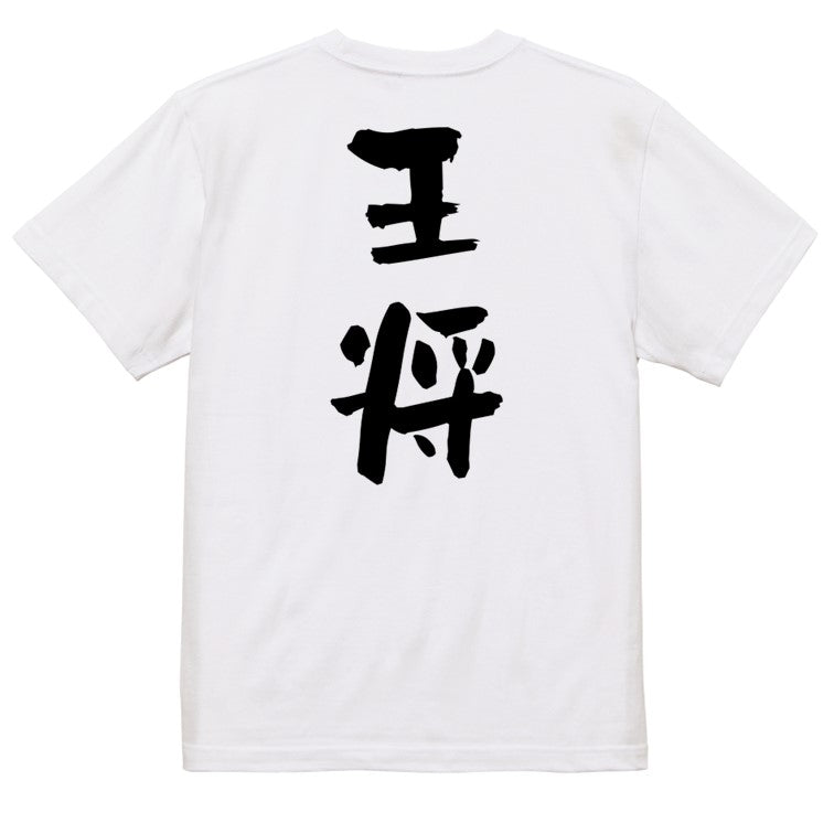 囲碁将棋系半袖Tシャツ【王将】おもしろTシャツ　ネタTシャツ