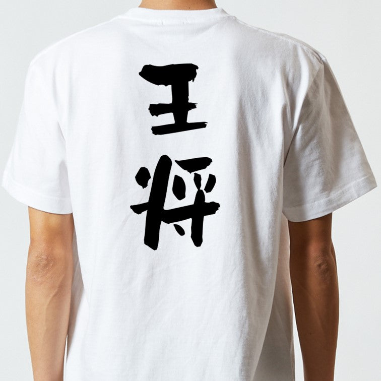 囲碁将棋系半袖Tシャツ【王将】おもしろTシャツ　ネタTシャツ