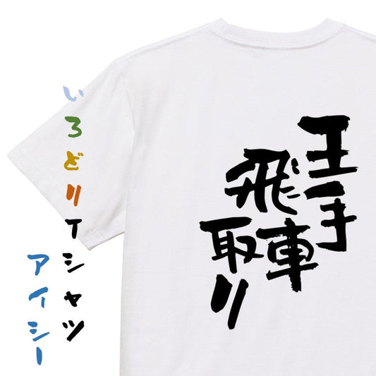 ネタ系半袖Tシャツ【王手飛車取り】おもしろTシャツ　ネタTシャツ