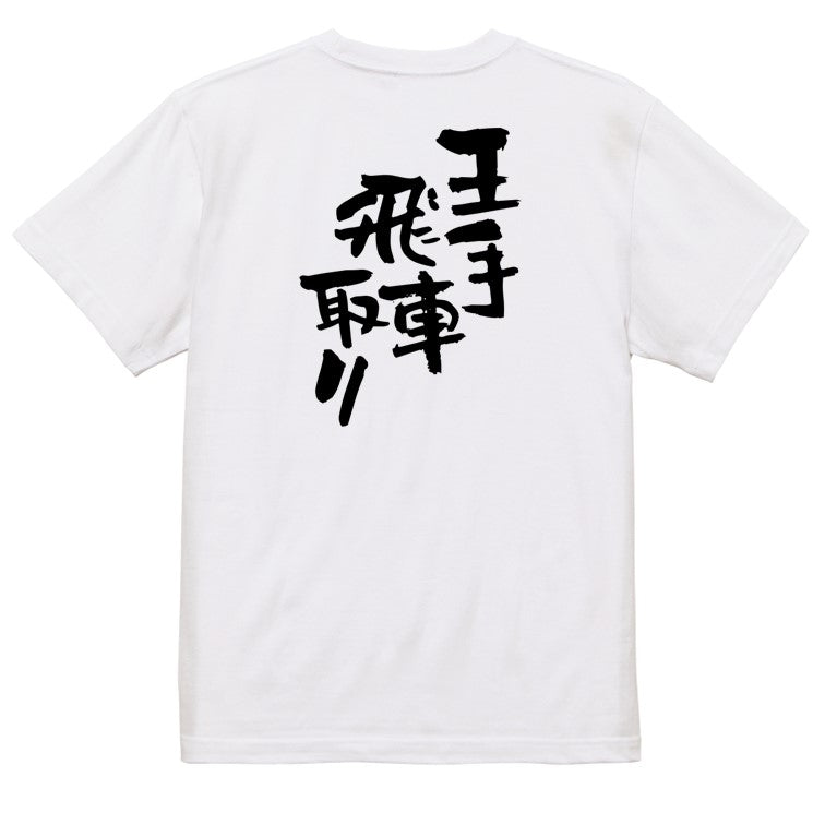 ネタ系半袖Tシャツ【王手飛車取り】おもしろTシャツ　ネタTシャツ