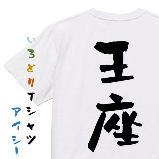 囲碁将棋系半袖Tシャツ【王座】おもしろTシャツ　ネタTシャツ