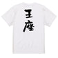 囲碁将棋系半袖Tシャツ【王座】おもしろTシャツ　ネタTシャツ