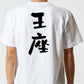 囲碁将棋系半袖Tシャツ【王座】おもしろTシャツ　ネタTシャツ