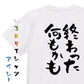 脱力系半袖Tシャツ【終わった何もかも】おもしろTシャツ　ネタTシャツ