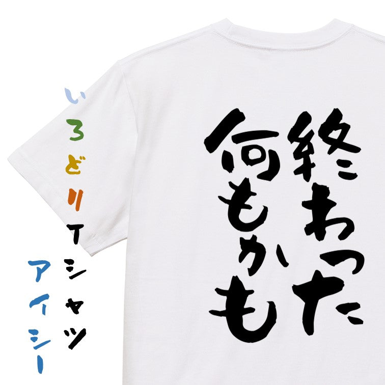 脱力系半袖Tシャツ【終わった何もかも】おもしろTシャツ　ネタTシャツ