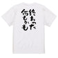 脱力系半袖Tシャツ【終わった何もかも】おもしろTシャツ　ネタTシャツ