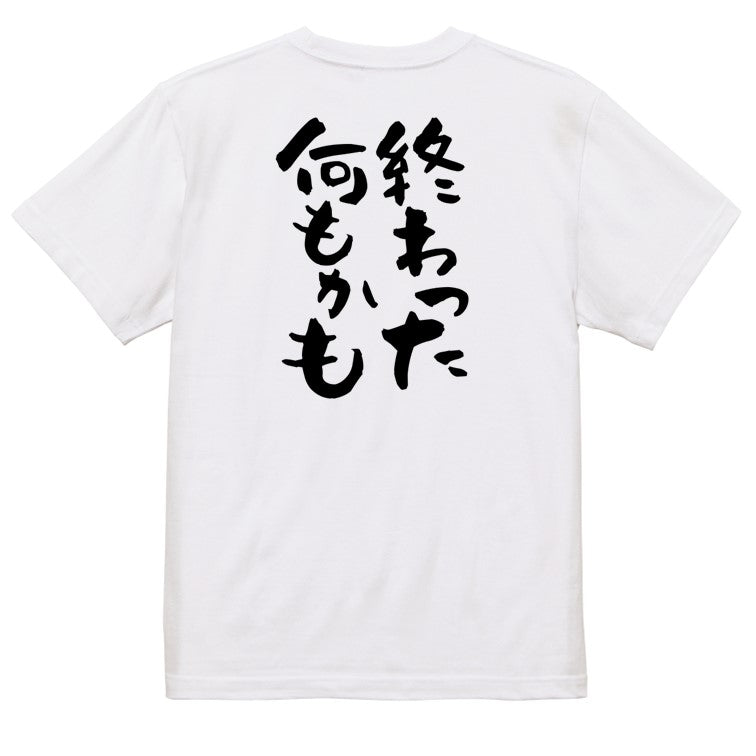 脱力系半袖Tシャツ【終わった何もかも】おもしろTシャツ　ネタTシャツ