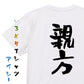 仕事系半袖Tシャツ【親方】おもしろTシャツ　ネタTシャツ