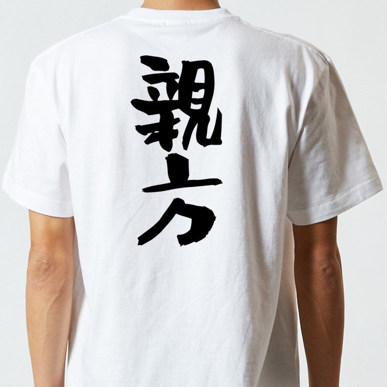 仕事系半袖Tシャツ【親方】おもしろTシャツ　ネタTシャツ