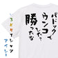 競馬系半袖Tシャツ【パドックでウンコした？勝ったな。】おもしろTシャツ　ネタTシャツ