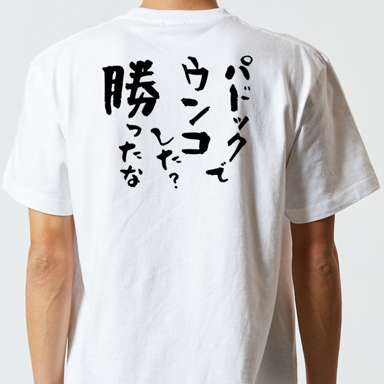 競馬系半袖Tシャツ【パドックでウンコした？勝ったな。】おもしろTシャツ　ネタTシャツ