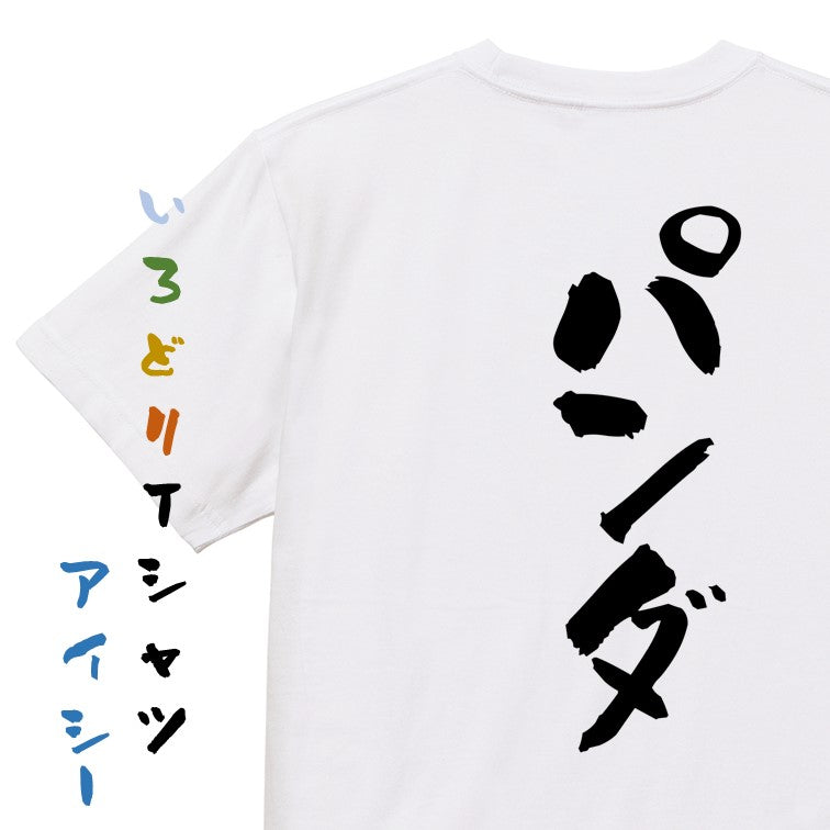 動物系半袖Tシャツ【パンダ】おもしろTシャツ　ネタTシャツ