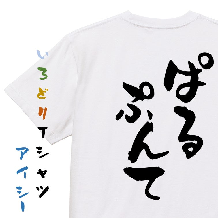 ゲーム系半袖Tシャツ【ぱるぷんて】おもしろTシャツ　ネタTシャツ