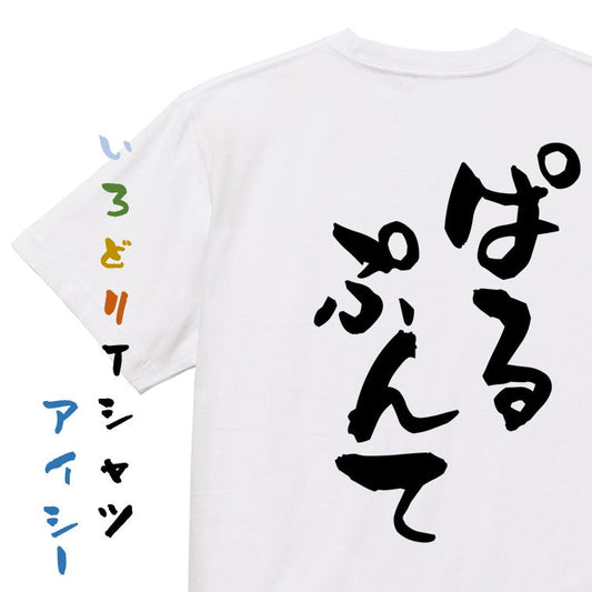 ゲーム系半袖Tシャツ【ぱるぷんて】おもしろTシャツ　ネタTシャツ