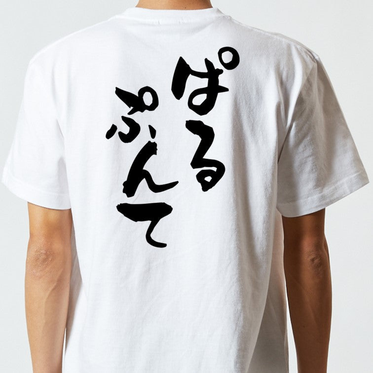 ゲーム系半袖Tシャツ【ぱるぷんて】おもしろTシャツ　ネタTシャツ