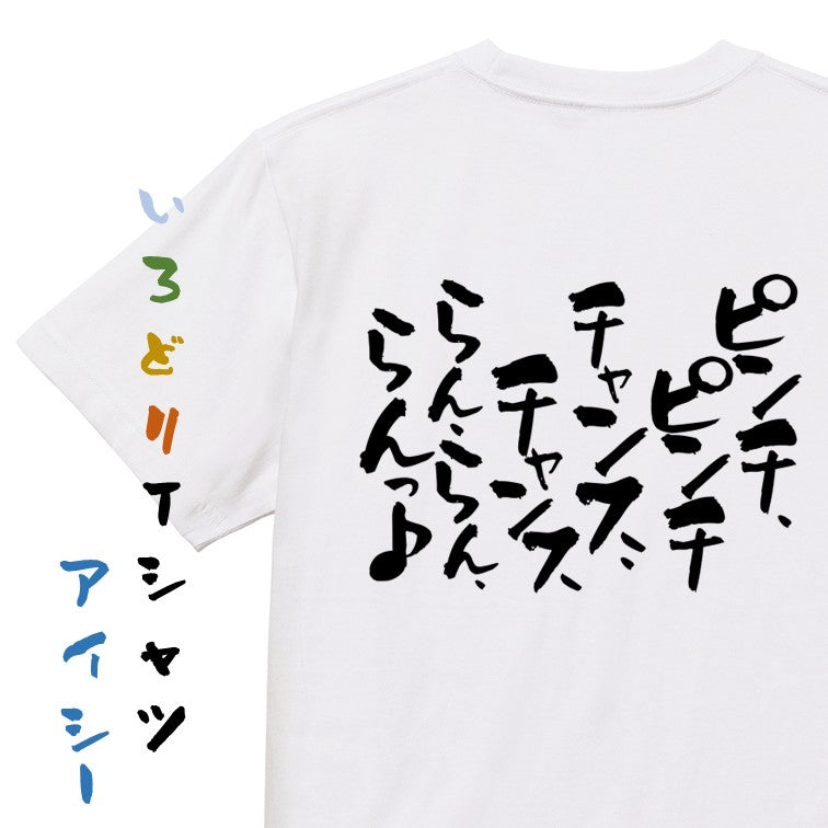 ネタ系半袖Tシャツ【ピンチ、ピンチチャンス、チャンスらんらんらんっ♪】おもしろTシャツ　ネタTシャツ