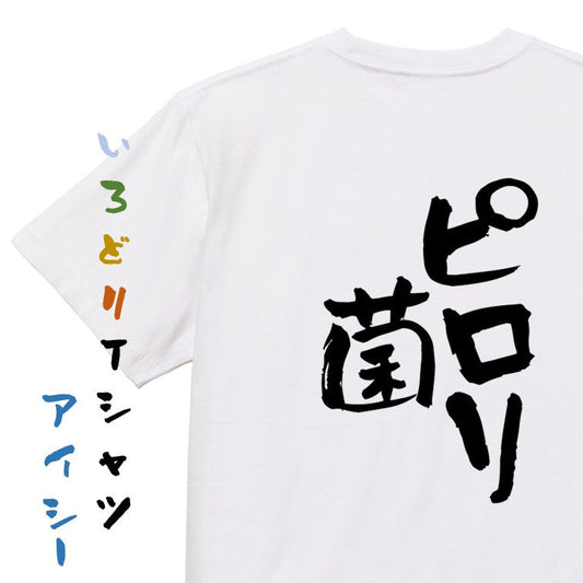 病気系半袖Tシャツ【ピロリ菌】おもしろTシャツ　ネタTシャツ