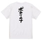 デブ系半袖Tシャツ【ポテチ】おもしろTシャツ　ネタTシャツ