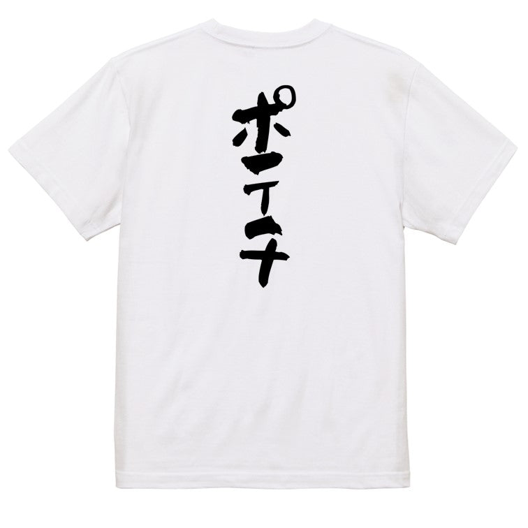 デブ系半袖Tシャツ【ポテチ】おもしろTシャツ　ネタTシャツ