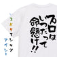 名言系半袖Tシャツ【プロはいつだって命懸け!!】おもしろTシャツ　ネタTシャツ