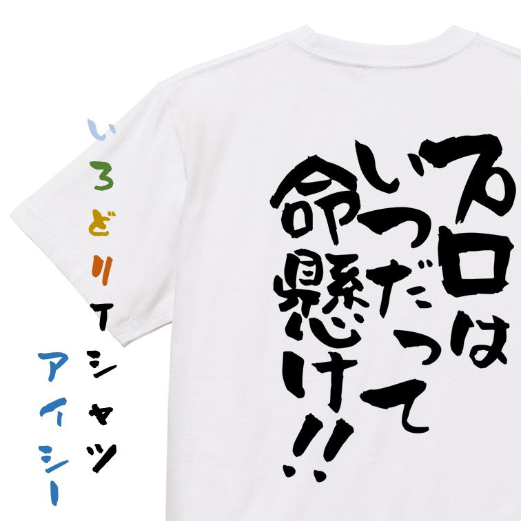 名言系半袖Tシャツ【プロはいつだって命懸け!!】おもしろTシャツ　ネタTシャツ