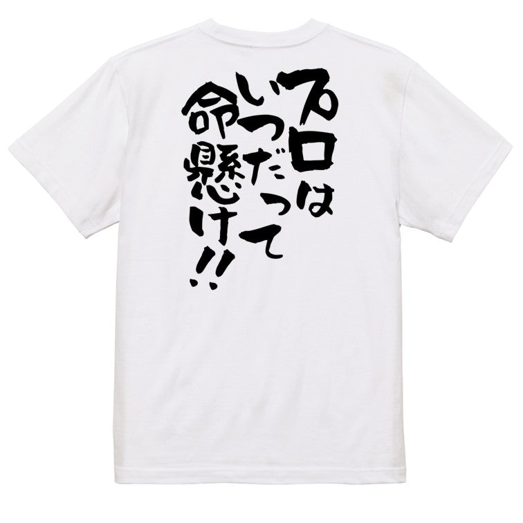 名言系半袖Tシャツ【プロはいつだって命懸け!!】おもしろTシャツ　ネタTシャツ