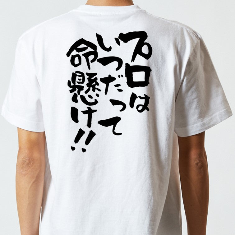 名言系半袖Tシャツ【プロはいつだって命懸け!!】おもしろTシャツ　ネタTシャツ