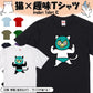 猫好きのための猫イラスト半袖Tシャツ【プロレス猫】おもしろTシャツ　ネタTシャツ