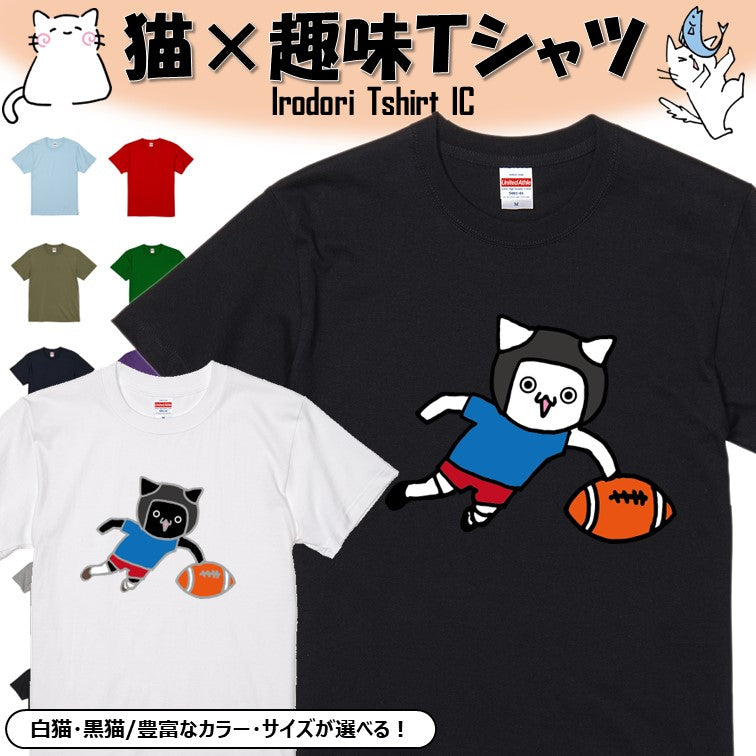 猫好きのための猫イラスト半袖Tシャツ【ラグビーをする猫】おもしろTシャツ　ネタTシャツ