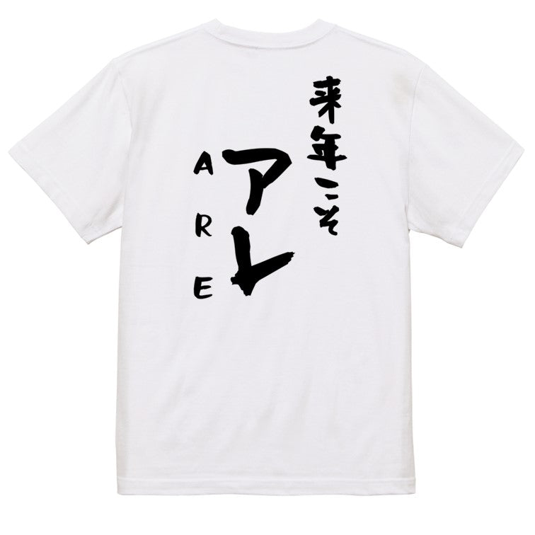 野球系半袖Tシャツ【来年こそアレARE】おもしろTシャツ　ネタTシャツ